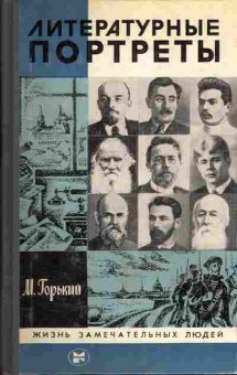 Книга Горький М. Литературные портреты, 15-22, Баград.рф